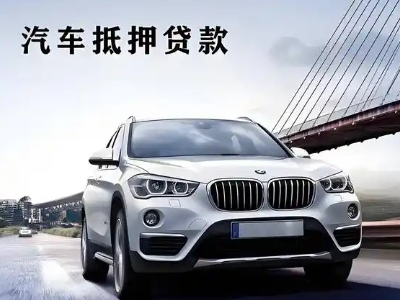 分宜车抵贷如何办理押车和不押车?