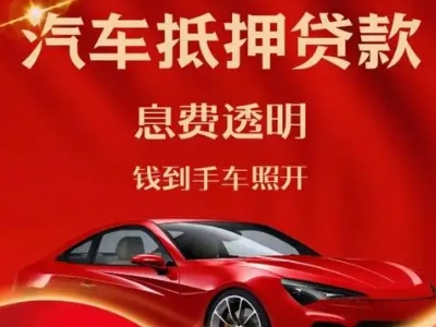 分宜良好口碑的汽车抵押贷款公司推荐