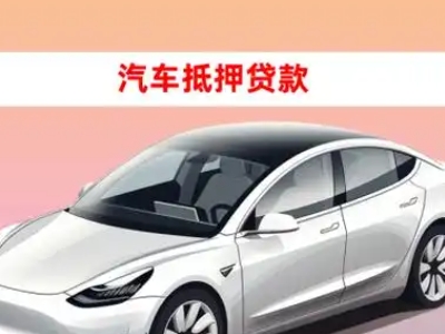 办理分宜车辆抵押贷款需要什么条件，优势以及结清手续?