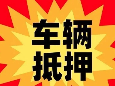分宜汽车抵押贷款利息一般是多少？